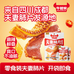 牛管家 夫妻肺片 11g