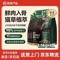 网易严选 鲜鸡肉j40
冻干双拼猫粮1.5kg*4袋