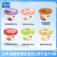 甄稀 伊利甄稀冰淇淋90g*20杯多口味组合装