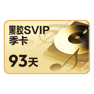 网易云音乐 黑胶SVIP会员 3个月 季卡会员 填手机号充值