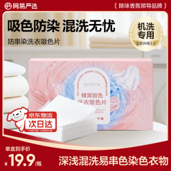 网易严选 防串染洗衣吸色布 50片/盒