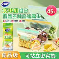 妙潔 站立密实袋组合 食品级密封袋自封袋保鲜袋子 大中小组合（共45只）