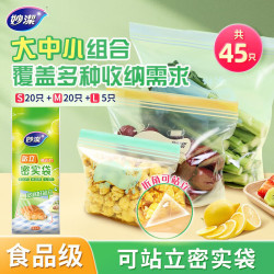 妙潔 站立密实袋组合 食品级密封袋自封袋保鲜袋子 大中小组合（共45只）
