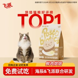 飞派100%鲜肉烘焙猫粮试吃装新客超值体验2026新品