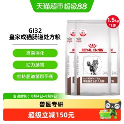 皇家 成猫肠道处方粮GI32/1.5kg3袋猫粮呵护肠胃消化能量适中猫粮
