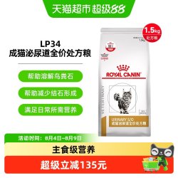 皇家 成猫泌尿道全价处方粮LP34/1.5KG3袋泌尿系统处方粮泌尿配方