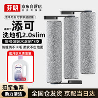 芬朗 适用于tineco添可芙万洗地机2.0slim滚刷配件滤网地面清洁液耗材