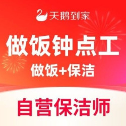 天鹅到家 上门做饭｜做饭阿姨｜保洁