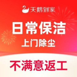 天鹅到家 3小时日常保洁｜上门除尘清洁打扫家政服务