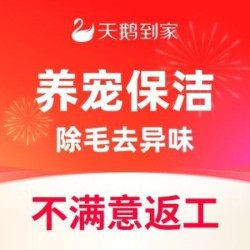 天鹅到家 宠物家庭深度保洁｜消毒除菌｜除毛除尘祛异味