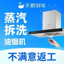 天鹅到家 油烟机拆洗｜可拆风轮｜高温蒸洗深度除油