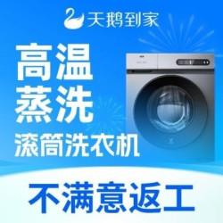 天鹅到家 滚筒洗衣机免拆洗｜高温蒸汽消毒杀菌