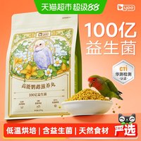 88VIP：yee 鹦鹉滋养丸鸟粮小太阳和尚玄凤牡丹虎皮专用高能营养鸟食颗粒