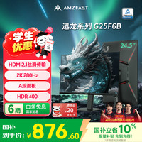 AMZFAST G25F6B 280Hz高刷 24.5英寸2K FastIPS显示器