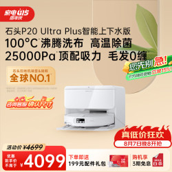 石头 P20 Ultra Plus 扫地机器人 上下水版