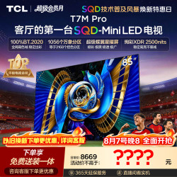 TCL T7M Pro系列 85T7M Pro 液晶电视 85英寸 伸缩挂架