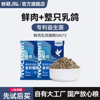 妙冠 全价鲜鸡肉乳鸽肉松无谷猫粮成猫营养猫粮50g*2