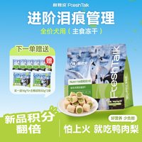88VIP：鲜粮说 旗舰店鸭肉梨全价主食冻干小中大型狗狗拌粮零食缓解泪痕