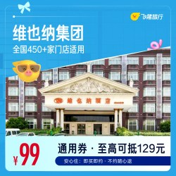 维也纳酒店全国450+门店1晚通用券