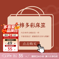 多喜爱 惊喜盲盒单件全棉床笠 纯棉床笠围床垫保护罩 花色随机 单件全棉床笠-花色随机 1950cm*120cm 1.2米床
