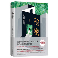 秘密》（无删节精装典藏版）