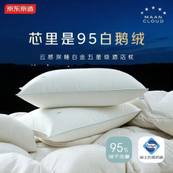 京东京造 缦云白金五星酒店枕95白鹅绒枕A类抗菌防螨羽绒枕