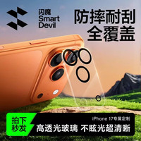 闪魔 iPhone17promax镜头膜苹果17pro后置摄像头17全包air不损像素防指纹耐刮耐磨