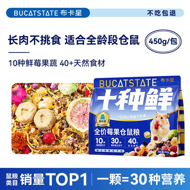 布卡星 仓鼠十种鲜肉莓果冻干粮食营养主粮金丝熊零食饲料食物用品