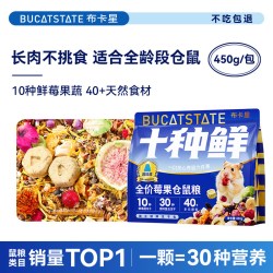 布卡星 仓鼠十种鲜肉莓果冻干粮食营养主粮金丝熊零食饲料食物用品