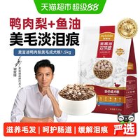 麦富迪 鸭肉梨狗粮鱼油通用型比熊泰迪金毛去美毛泪痕专用成犬狗粮