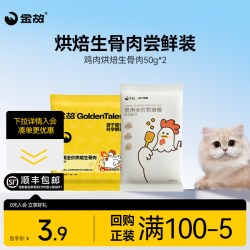 金故 烘焙生骨肉烘焙粮猫用全价鸡肉味50g+鸭肉味50g