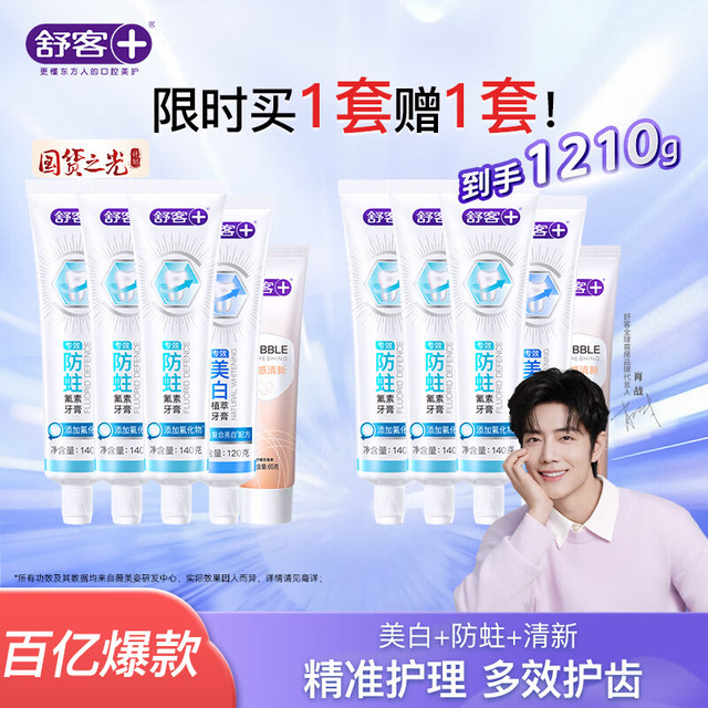 舒客 多效护理牙膏套装1210g（买一赠一）限时超值！