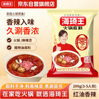 海琦王 火锅底料零添加系列红油香辣200g*1袋老北京涮锅家用调料包