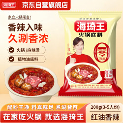 海琦王 火锅底料零添加系列红油香辣200g*1袋老北京涮锅家用调料包