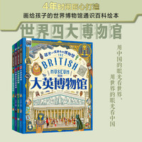 孩子一定要去的博物馆 卢浮宫 大都会 大英 艾尔米塔什 图说天下精装4册图书书香节