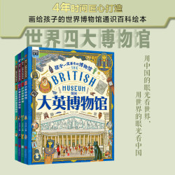 孩子一定要去的博物馆 卢浮宫 大都会 大英 艾尔米塔什 图说天下精装4册图书书香节