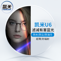 凯米 U6防蓝光护眼1.74超薄 近视眼镜片*2片+时尚镜框多款可选