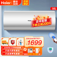 海尔 电热水器50升3300W/2200W变频速热 线控 全隐藏L7