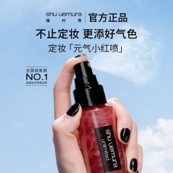 植村秀 【全肤质可用】焕亮定妆喷雾100ml  送30ml*2小喷+粉底液5ml