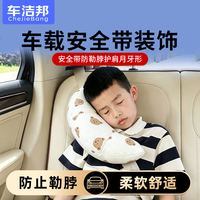 车洁邦 汽车安全带护肩 双层纱 舒适柔软安全保护套 小熊