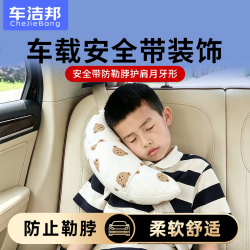 车洁邦 汽车安全带护肩 双层纱 舒适柔软安全保护套 小熊