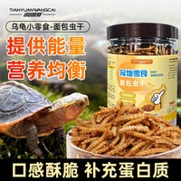 田园旺财 龟粮淡水鱼干虾干面包虫干高蛋白高钙巴西龟草龟小乌龟鳄龟龟饲料
