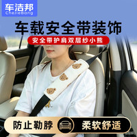 车洁邦 汽车安全带护肩四季通用双层纱舒适车载防勒保护套-小熊(2个装)