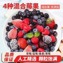 达布榴 新鲜速冻混合莓蓝莓桑葚草莓黑莓急冻水果人工精选奶茶烘焙商用