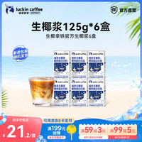 瑞幸咖啡 生椰浆咖啡伴侣生椰拿铁椰汁椰奶椰乳 mini生椰浆125g*6盒