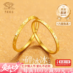中国珠宝 碎碎冰黄金戒指女款足金戒指素圈求婚七夕情人节礼物送女朋友老婆