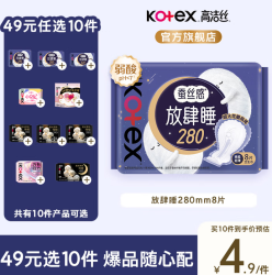 高洁丝 任选10件）万有引力烘烘纯棉卫生巾日夜用组合安睡夜安裤姨妈巾 放肆睡280mm8片