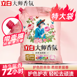 立白 大师香氛天然洗衣粉爆香粉持久留香护色低泡去污洗衣