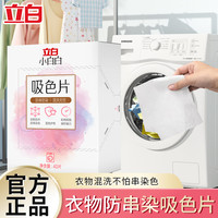 立白 小白白吸色片 衣物防串色 洗衣防染巾 省时省力 即用即抛 正品