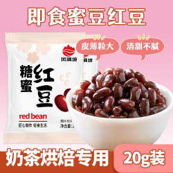 玖壹度 红小豆即食熟粒糖蜜豆奶茶红豆蜜豆家用小包装珍珠奶茶甜品原料
